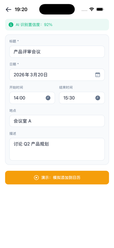 截图日历识别结果界面：AI 从会议截图解析出标题「产品评审会议」、日期 2026 年 3 月 20 日、时间 14:00–15:30、地点会议室 A，置信度 92%